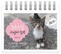 365일 고양이 일력